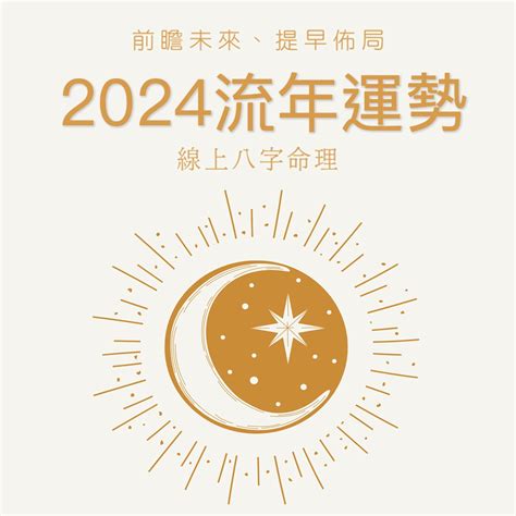 八字流年2024|八字2024年運勢解讀